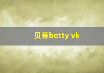 贝蒂betty vk